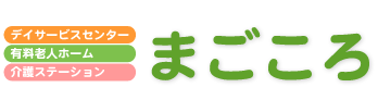 有料老人ホーム・デイサービスセンター・介護ステーション まごころ