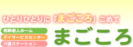 有料老人ホーム・デイサービスセンター・介護ステーション まごころ